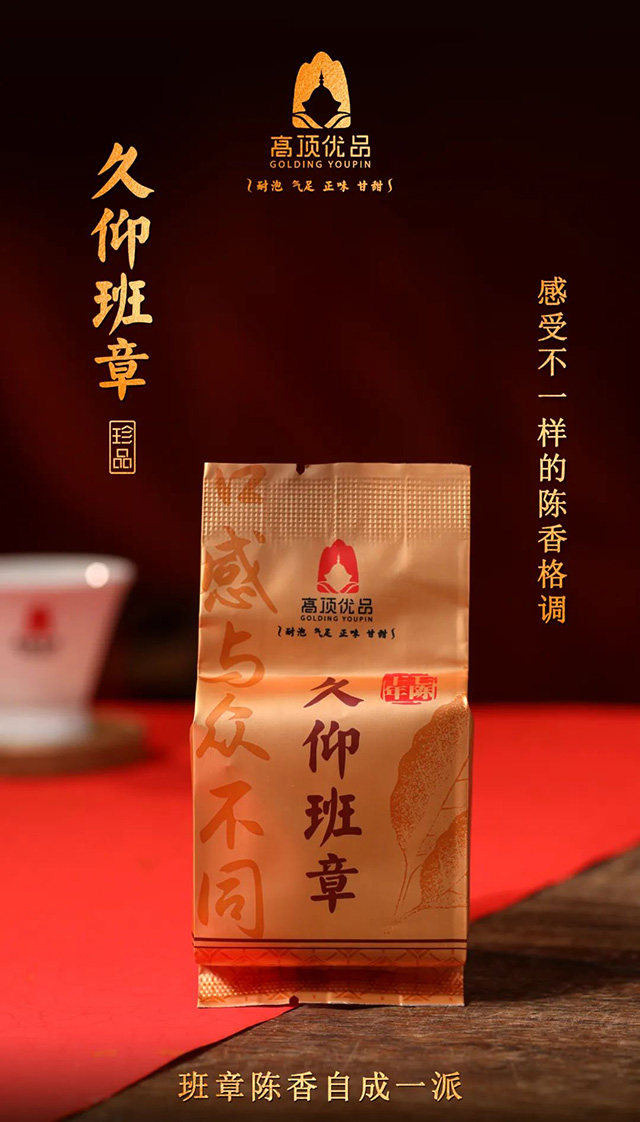高顶古茶久仰班章普洱茶品质特点