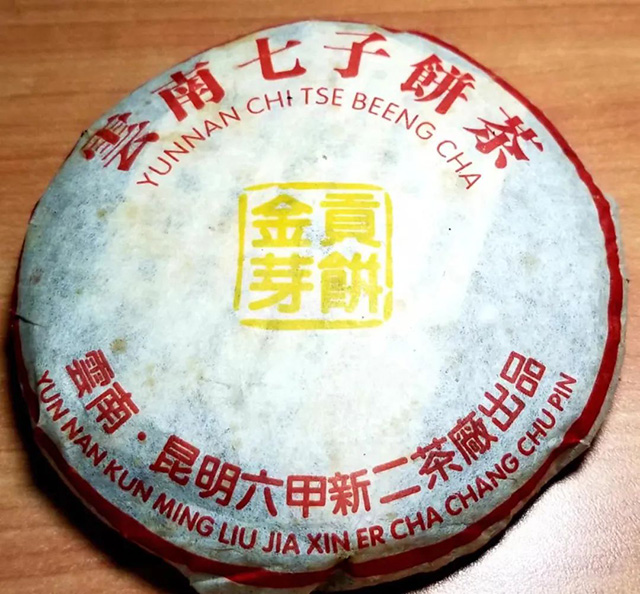 昆明六甲新二茶厂2003年金芽贡饼普洱茶品质特点