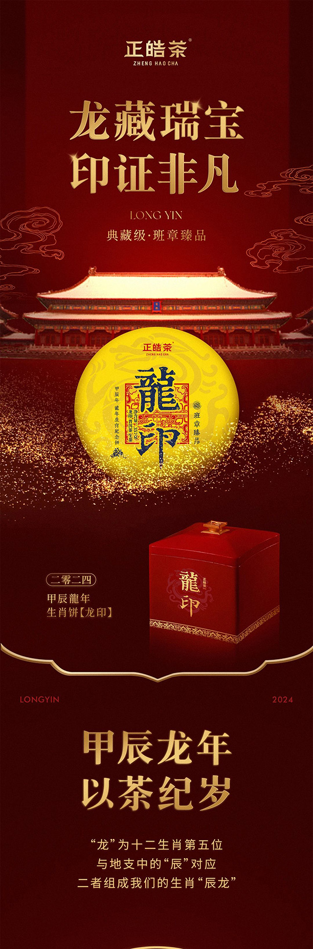 2024正皓生肖纪念茶龙印普洱茶品质特点