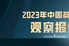 全国茶界“一片白”,如何突围?《2023年中国茶产业观察报告》