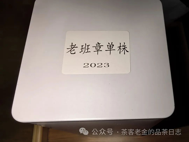 老爷说不将就2023年老班章单株普洱茶