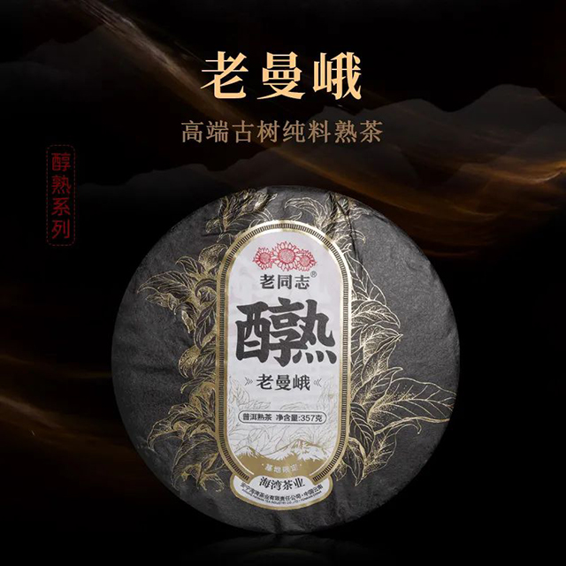 老同志2024辰龙生肖纪念熟饼普洱茶品质特点