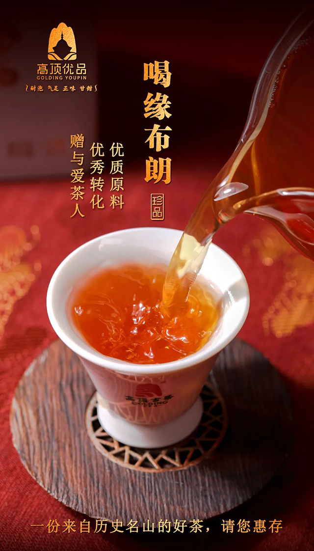 高顶古茶喝缘布朗普洱茶品质特点