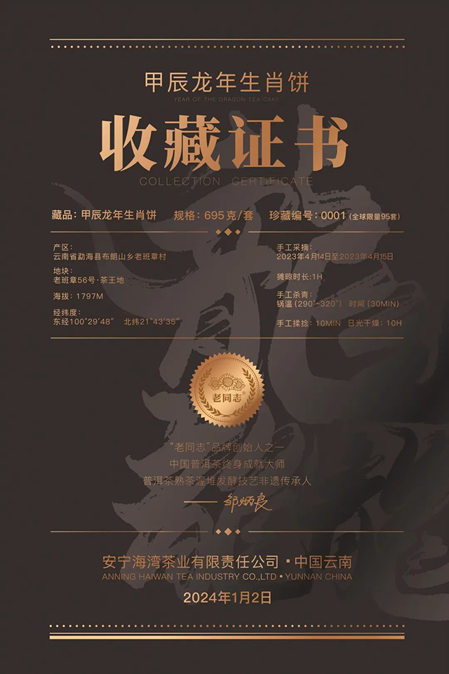 2024年老同志龙年生肖珍藏版纪念生茶695g龙王
