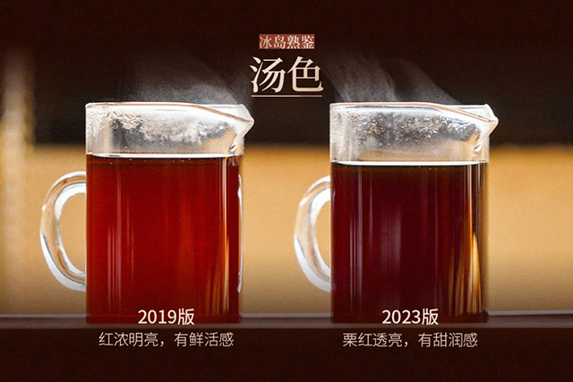 津乔普洱2019版与2023版冰岛熟鉴对比品鉴