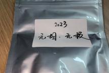 交流茶品——2023年“无相·无极”（双弗山李建杰）