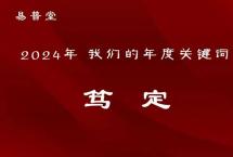 2024年我们的年度关键词：笃定「易普堂茶号」