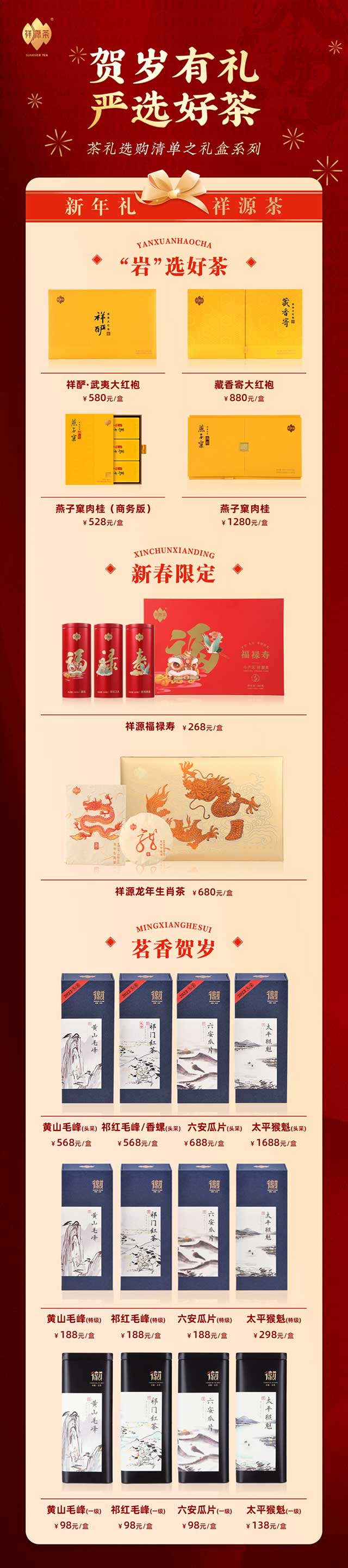 祥源武夷岩茶系列2024新年限定系列安徽茗茶系列茶品品质特点
