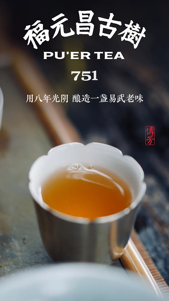 福元昌茶厂传芳系列751普洱茶品质特点