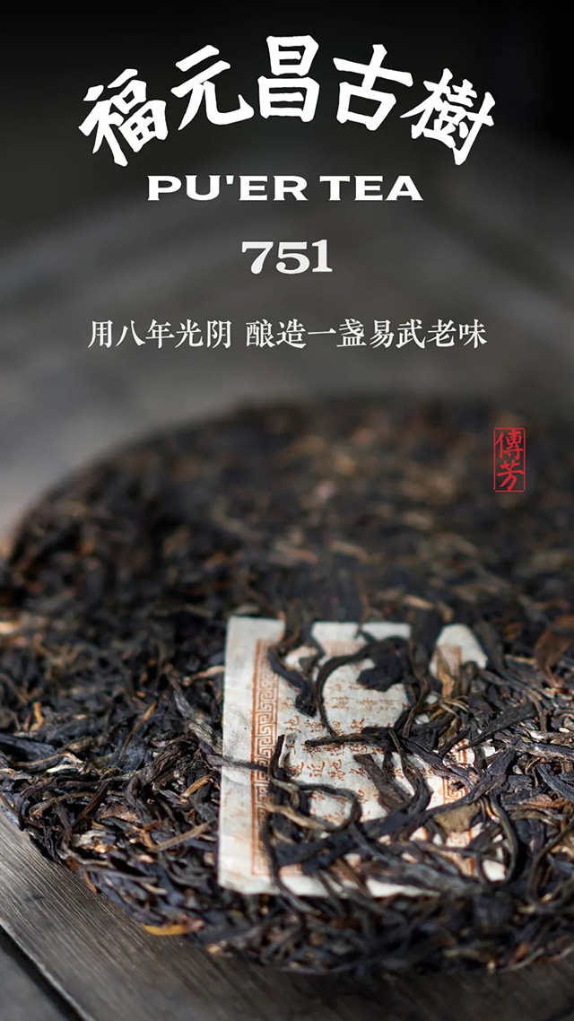 福元昌茶厂传芳系列751普洱茶品质特点
