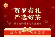 新年礼 祥源茶|茗香贺岁待春来