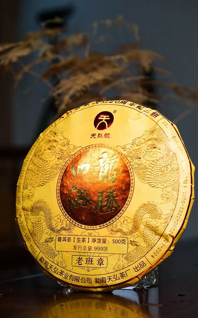 天弘茶业20周年纪念饼龙腾四海普洱茶