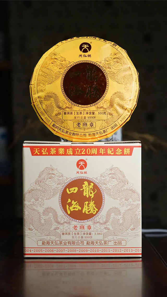 天弘茶业20周年纪念饼龙腾四海普洱茶