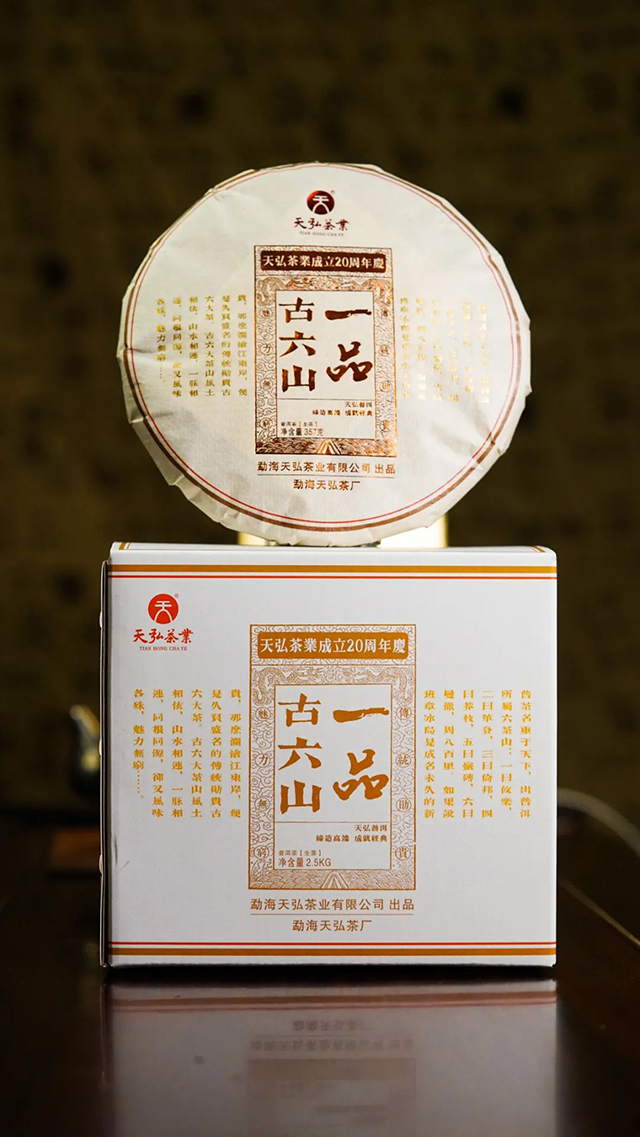 天弘茶业一品古六山普洱茶