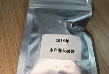 交流茶品——2014年小户赛大树茶（公主茶铺）