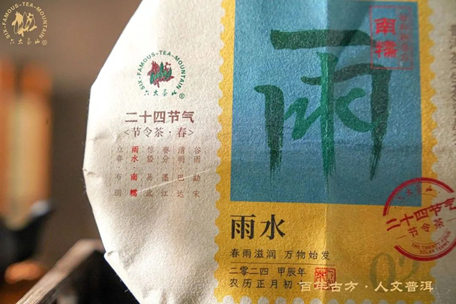 六大茶山二十四节气雨水茶南糯山品质特点