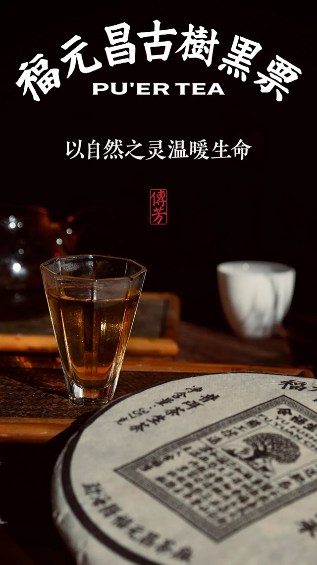 福元昌古树普洱茶