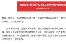 商务部等5部门关于公布第三批中华老字号名单的通知