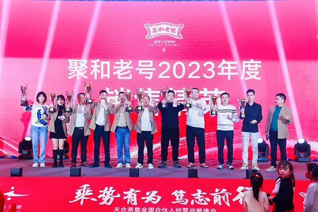 聚和老号2023年度销售精英颁奖现场