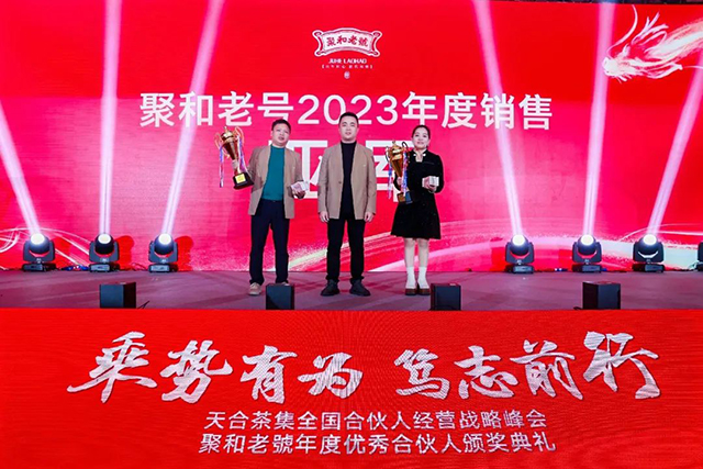 聚和老号2023年度销售亚军颁奖现场