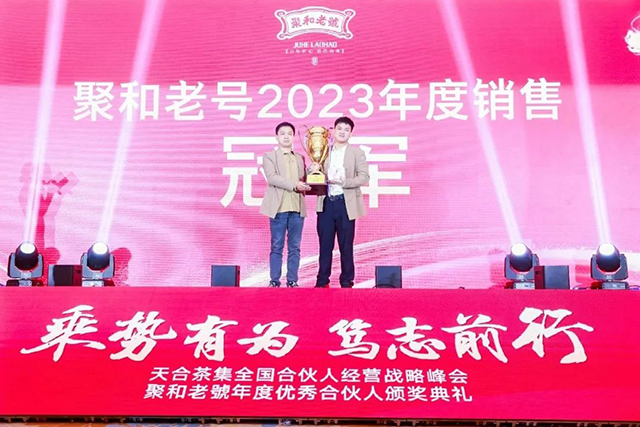 聚和老号2023年度销售冠军颁奖现场