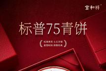 宝和祥“标普75”青饼即将上市！