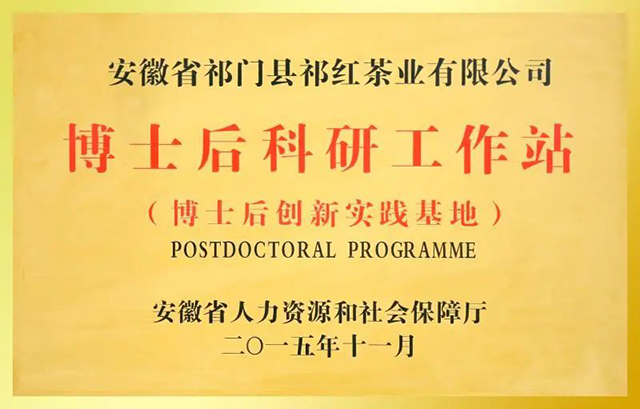 祥源茶业博士后工作站入站签约仪式在安徽农业大学茶与食品学院举行