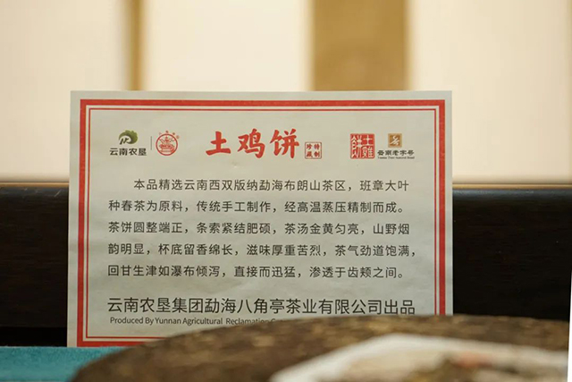 八角亭土鸡饼普洱茶品质特点