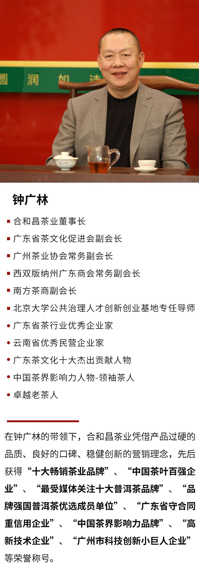 合和昌茶业董事长钟广林被评为卓越老茶人