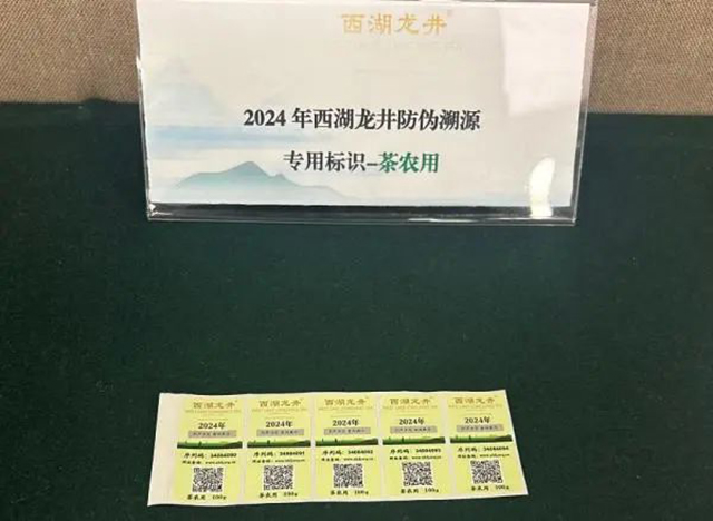 2024西湖龙井茶防伪溯源专用标识