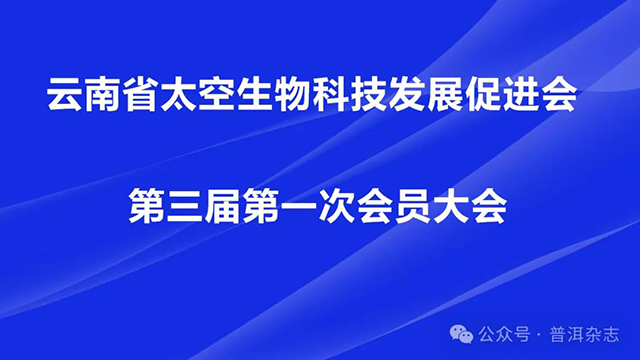 云南省太空生物科技发展促进会第三届一次会员大会圆满召开