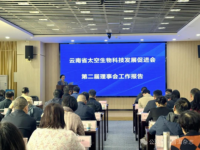 云南省太空生物科技发展促进会第三届一次会员大会圆满召开