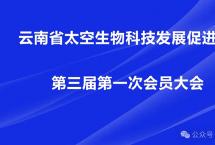 普洱杂志：云南省太空生物科技发展促进会第三届一次会员大会圆满召开