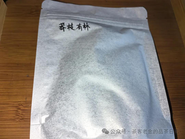 茶者无喧2022年六山集之莽枝有林普洱茶