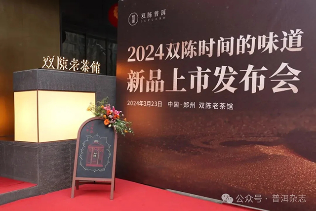 2024双陈时间的味道新品上市发布会成功举办