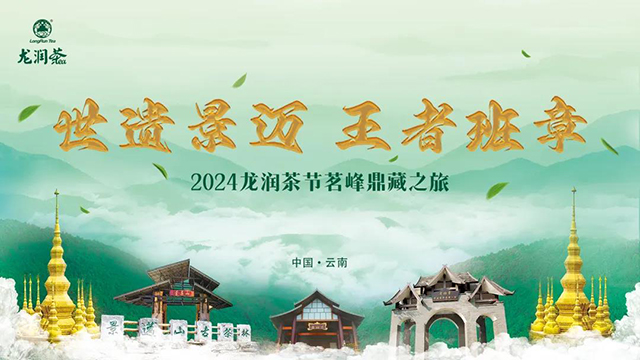 2024龙润茶节茗峰鼎藏之旅