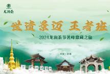 龙润茶邀您共赴云南茶山，共启2024龙润茶节茗峰鼎藏之旅