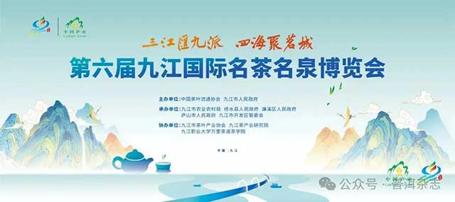第六届九江国际名茶名泉博览会庐山云雾茶开采节