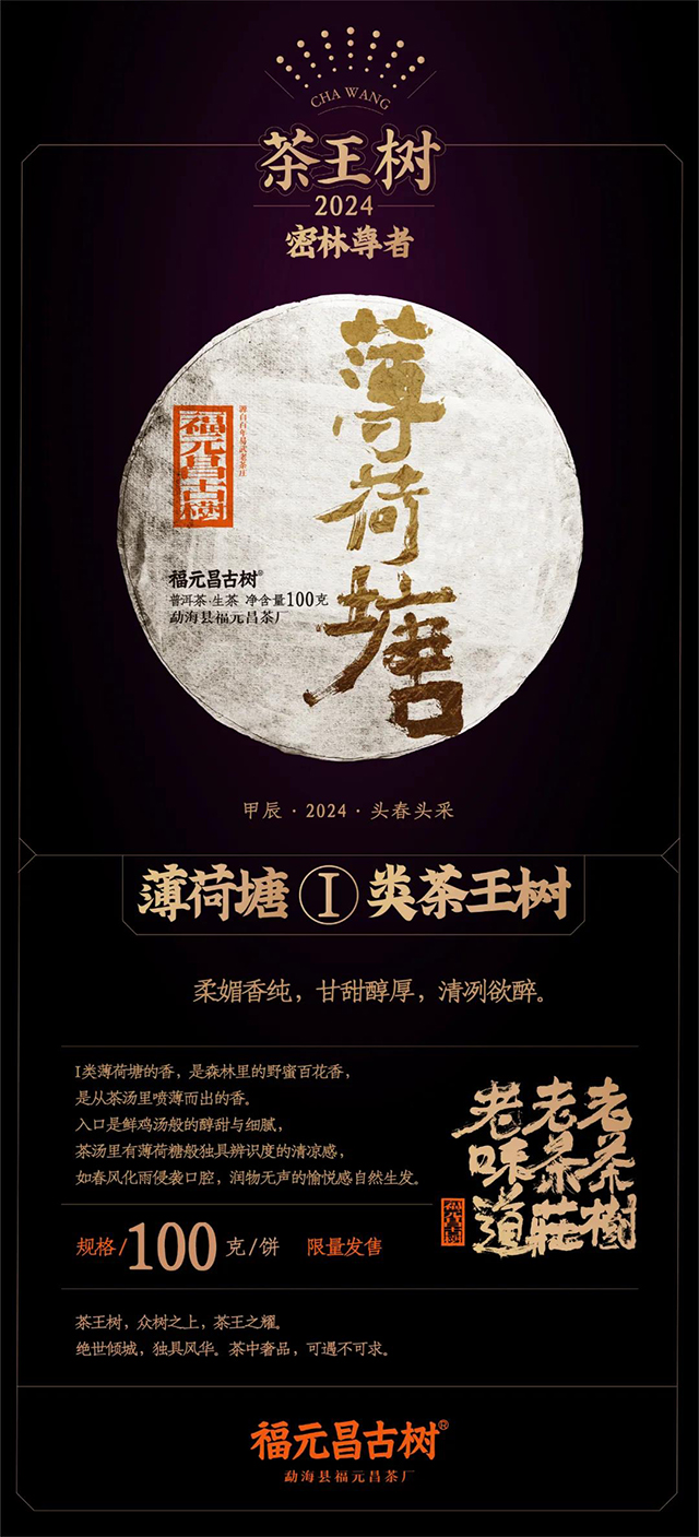 2024年福元昌茶厂茶王树系列100克生饼品质特点