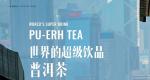 世界的超级饮品普洱茶｜《普洱》杂志2024年3月刊精彩呈现