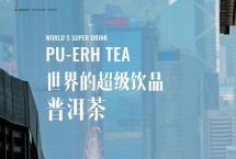 世界的超级饮品普洱茶｜《普洱》杂志2024年3月刊精彩呈现