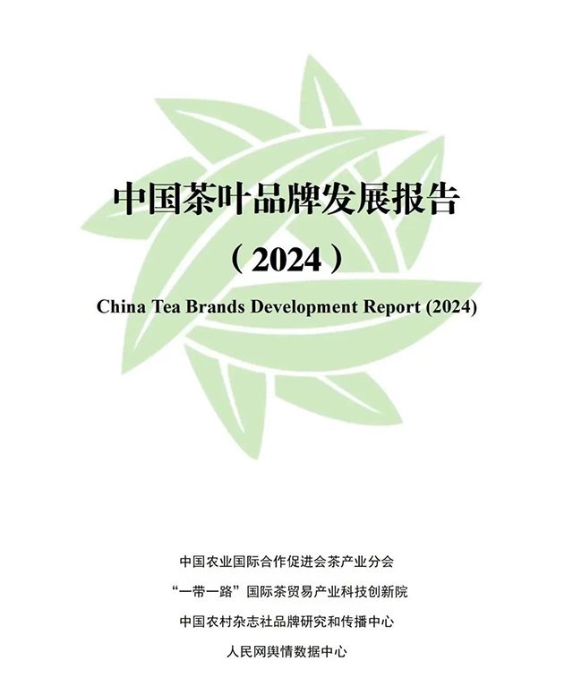 中国茶叶品牌发展报告