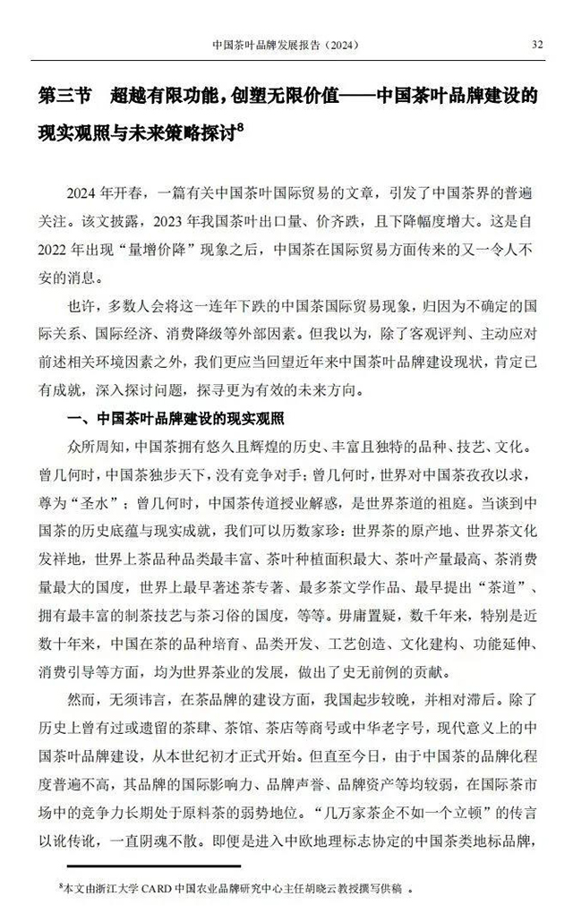 中国茶叶品牌发展报告