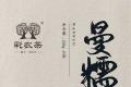彩农茶·曼糯｜2024头春古树纯料圆茶，开始优惠预订