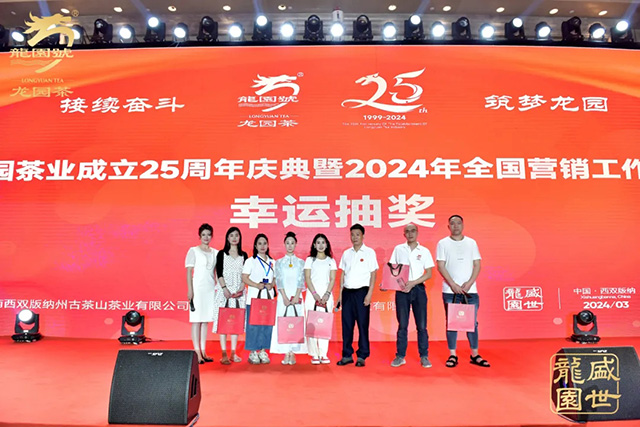 龙园茶业成立25周年庆典暨2024年全国营销工作会议