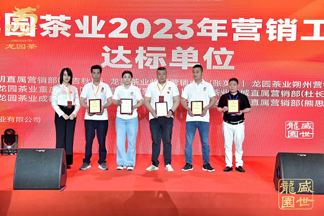 龙园茶业成立25周年庆典暨2024年全国营销工作会议