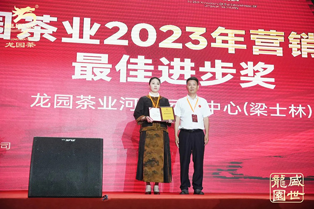 龙园茶业成立25周年庆典暨2024年全国营销工作会议