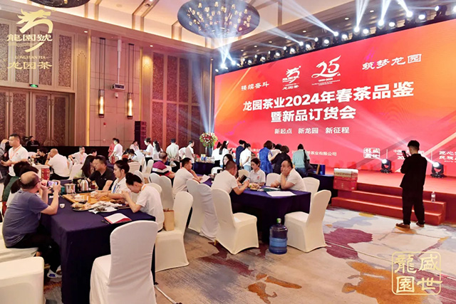 龙园茶业成立25周年庆典暨2024年全国营销工作会议