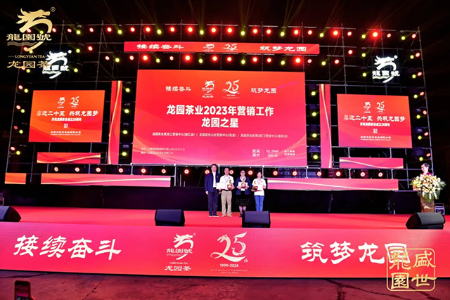 龙园茶业成立25周年庆典暨2024年全国营销工作会议