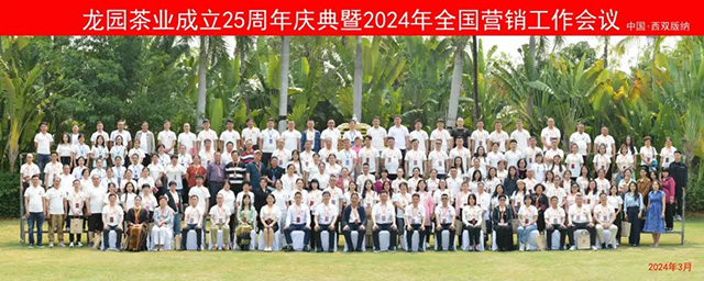 龙园茶业成立25周年庆典暨2024年全国营销工作会议